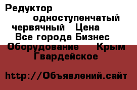 Редуктор NMRV-50, NMRV-63,  NMRW-63 одноступенчатый червячный › Цена ­ 1 - Все города Бизнес » Оборудование   . Крым,Гвардейское